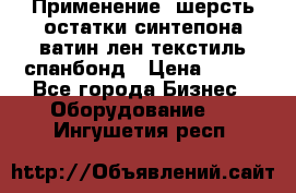 Применение: шерсть,остатки синтепона,ватин,лен,текстиль,спанбонд › Цена ­ 100 - Все города Бизнес » Оборудование   . Ингушетия респ.